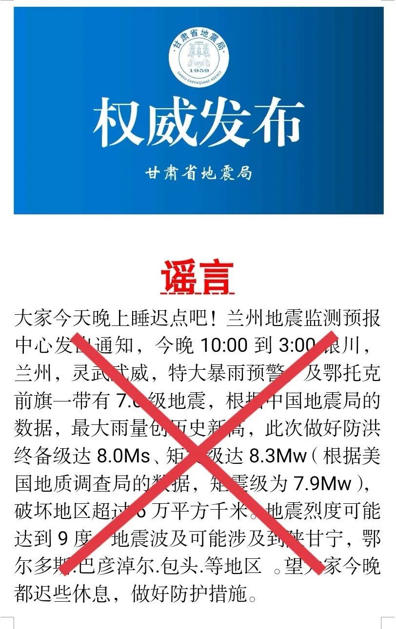 兰州监测预报中心发出地震通知？谣言！