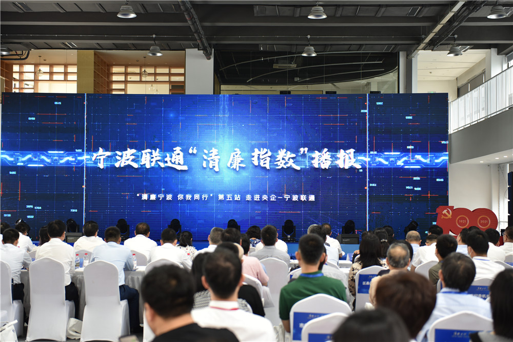 做清廉央企人 宁波联通清廉建设数字化成效显著