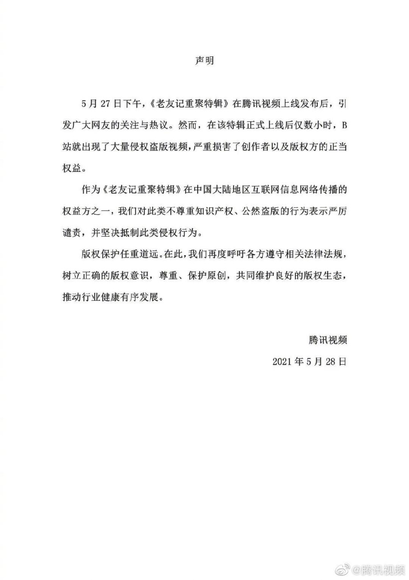▲腾讯视频公告
