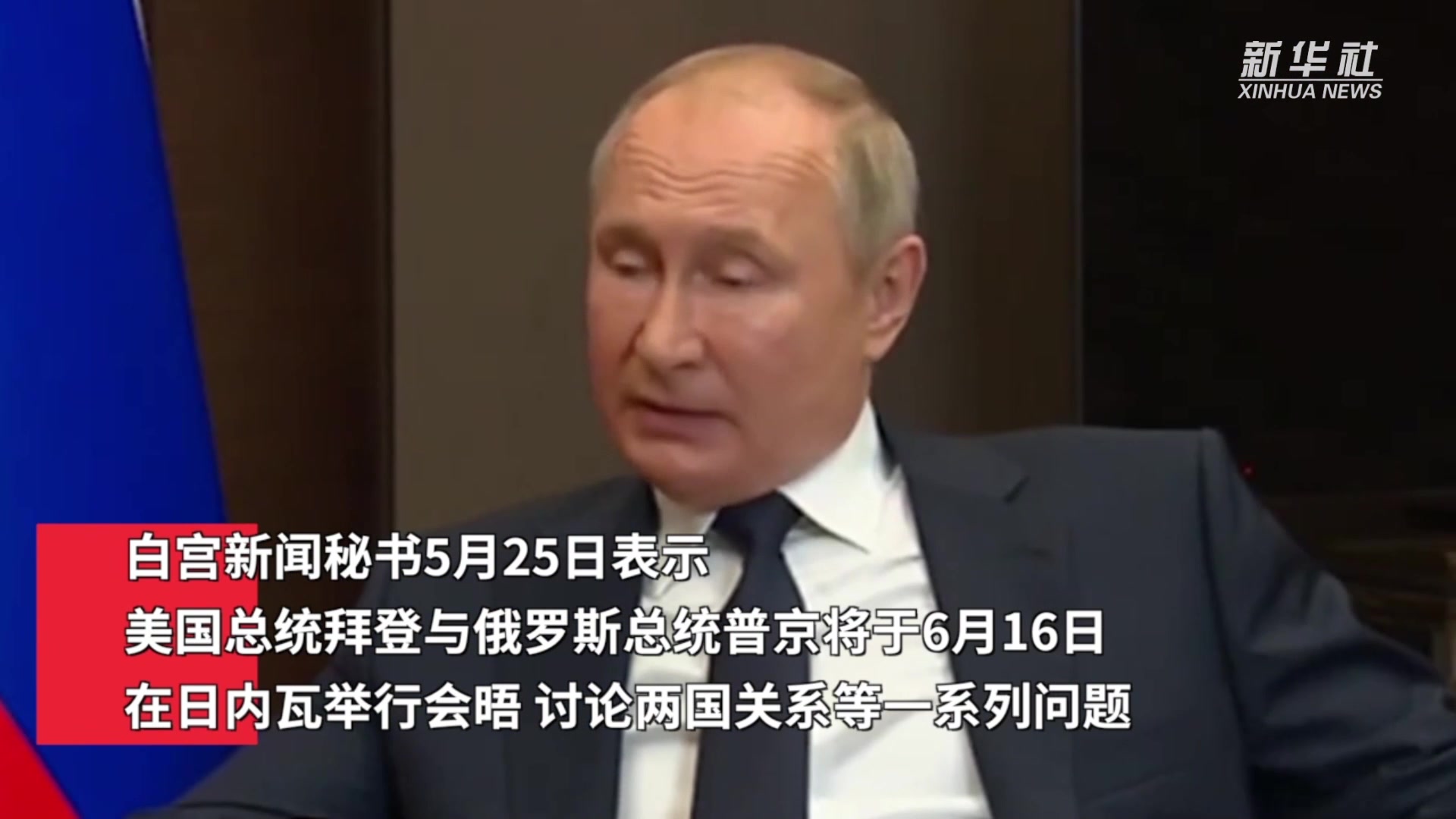 拜登：我明确告诉普京总统，对你们的制裁本可更进一步，但我没有-新闻频道-和讯网