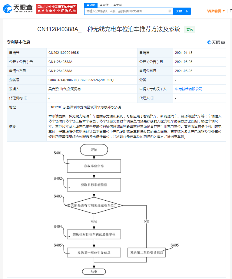 华为公开车辆无线充电相关专利 可推荐无线充电最佳车位