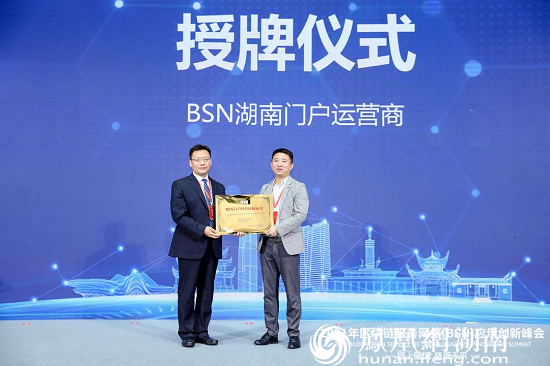 （BSN湖南门户运营商授牌仪式）