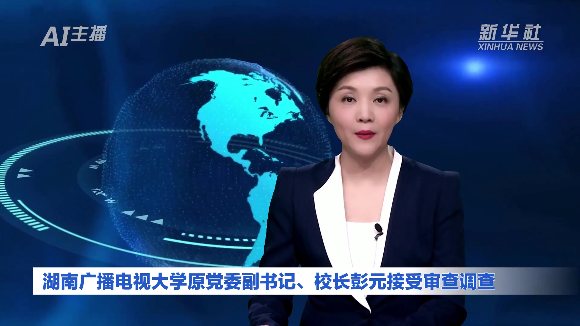 AI合成主播｜湖南广播电视大学原党委副书记、校长彭元接受审查调查