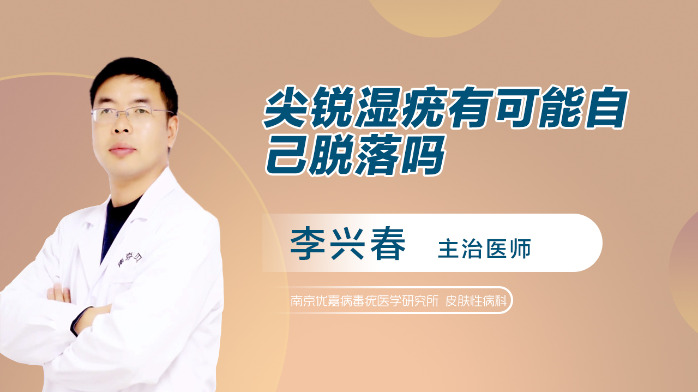 尖锐湿疣会自动消失吗？医生：这种情况可自愈