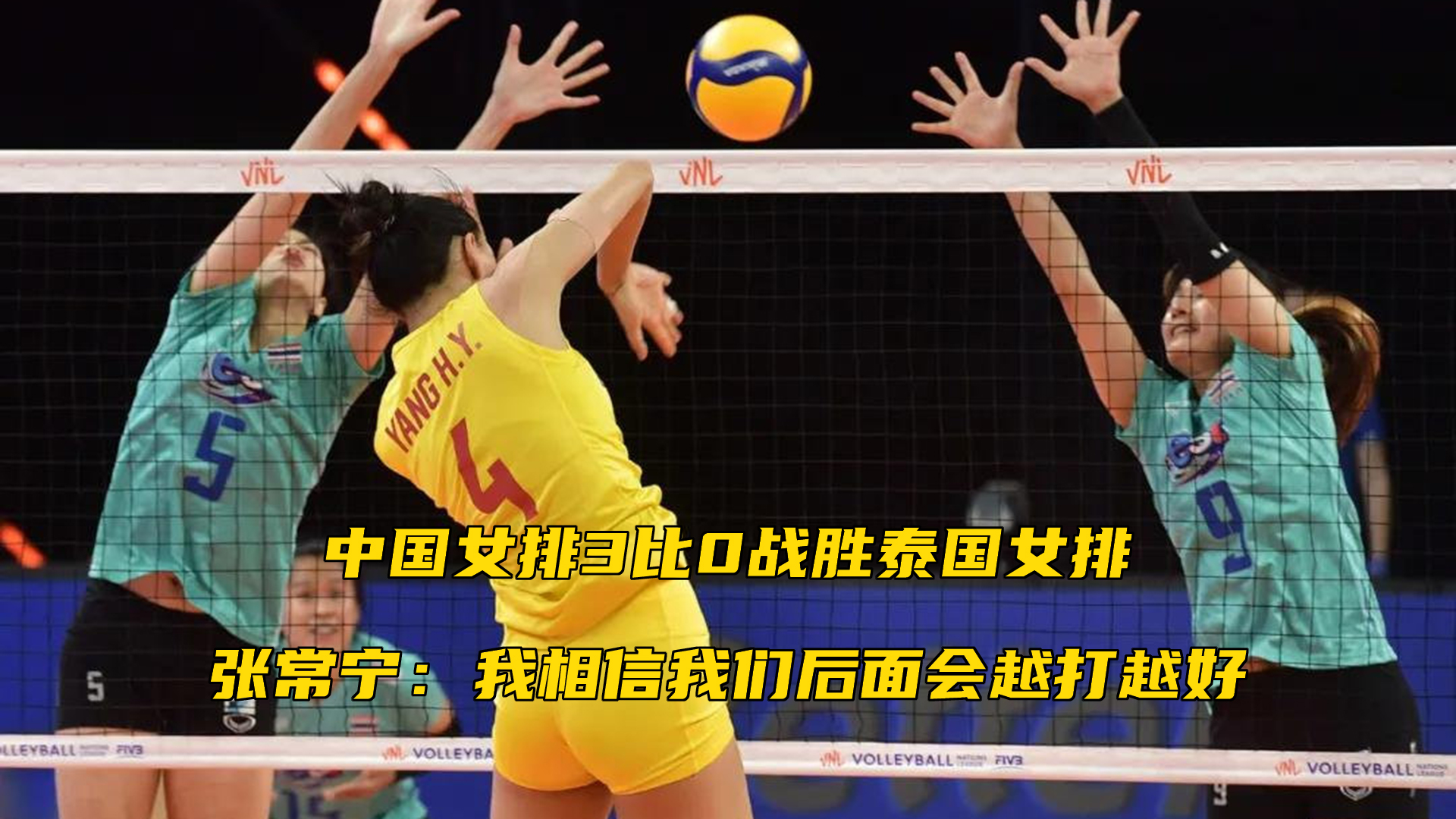 中国女排3比0战胜泰国女排，张常宁：我相信我们后面会越打越好