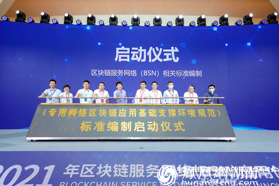 （区块链服务网络（BSN）相关标准编制启动仪式）