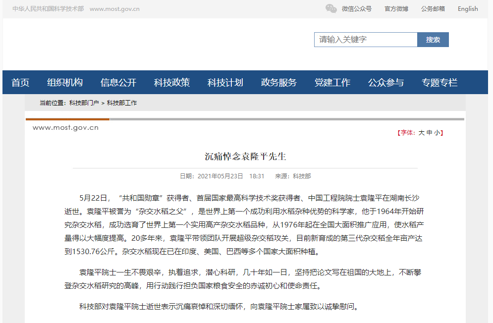 科技部:对袁隆平院士逝世表示沉痛哀悼和深切缅怀