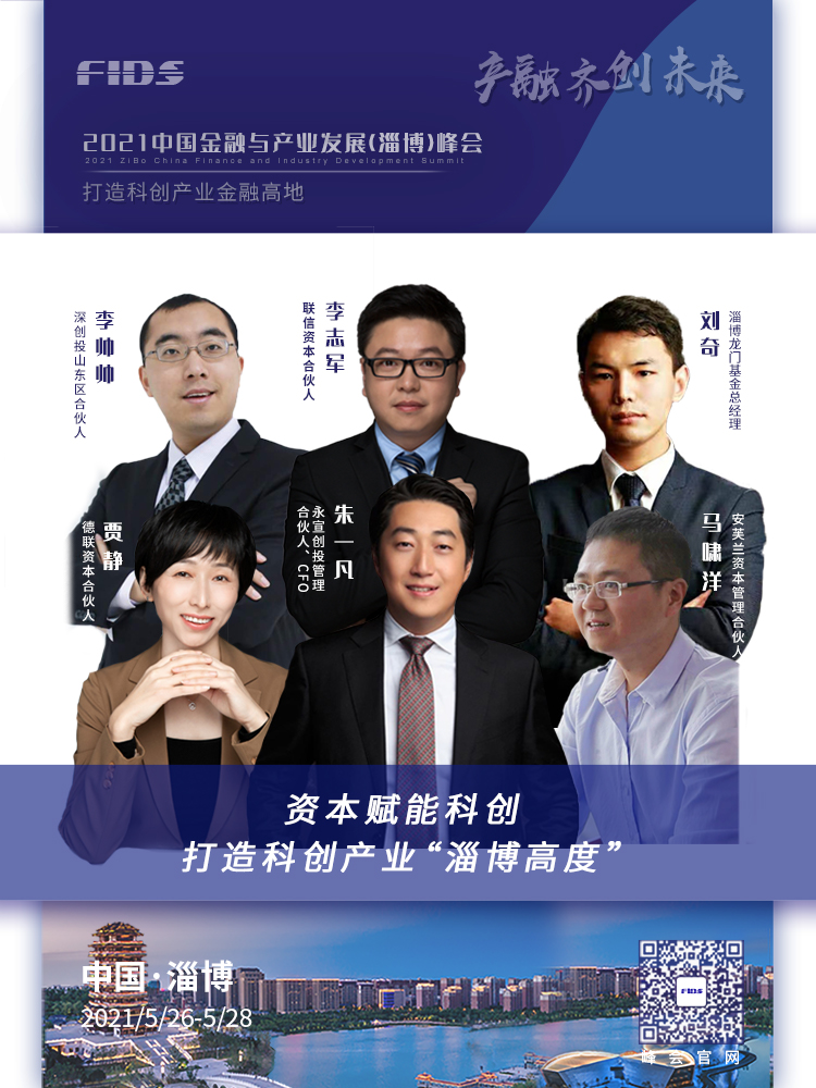 2021中国金融与产业发展（淄博）峰会圆桌嘉宾群组海报来袭！