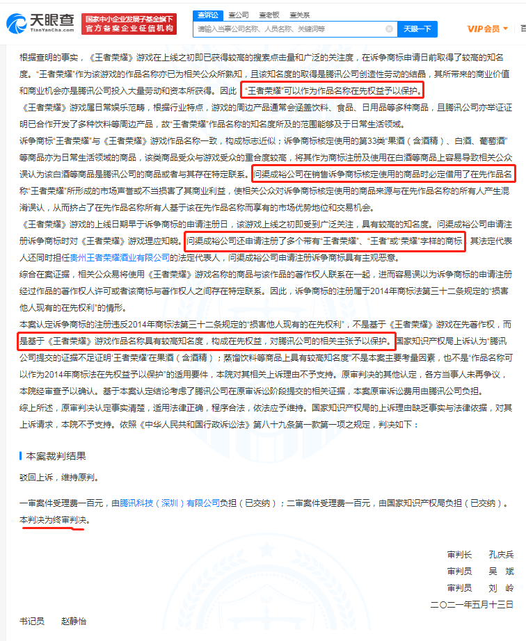 “王者荣耀酒”侵权案二审判决公布:酒厂损害腾讯利益 商标受到保护