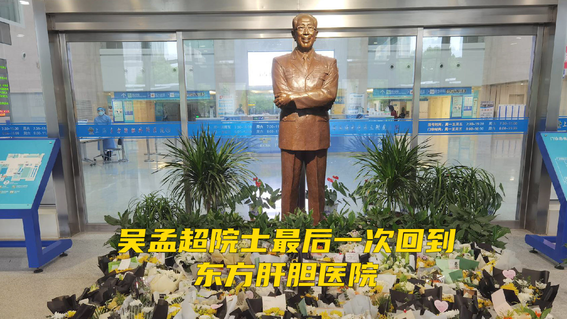 吴孟超院士最后一次回到东方肝胆医院民众冒雨挥泪送别