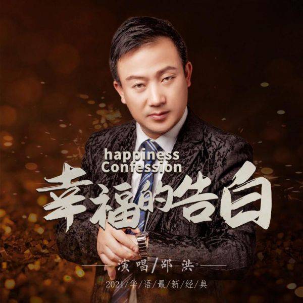 邵洪新歌 幸福的告白 完美上线 被称21最佳恋爱表白曲 凤凰网