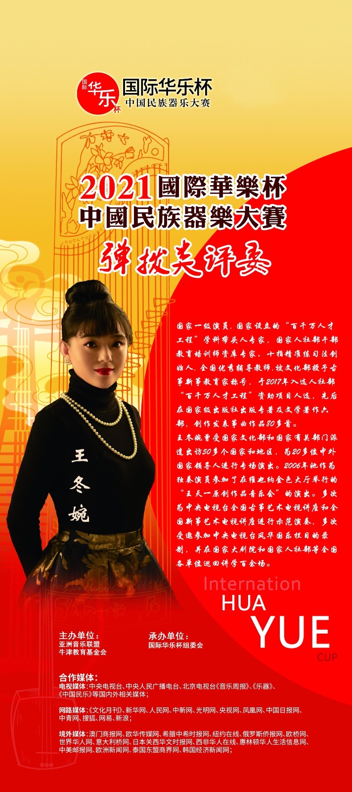古筝大师王冬婉受邀出席国际华乐杯中国民族器乐大赛特邀评委