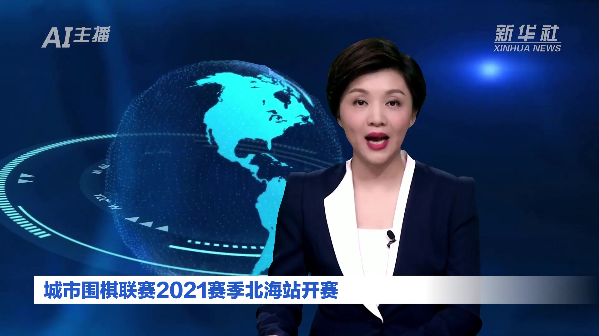 AI合成主播｜城市围棋联赛2021赛季北海站开赛
