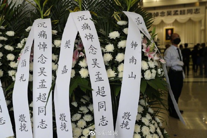 吴孟超遗体告别仪式举行,钟南山和张伯礼送来花圈挽联_凤凰网资讯