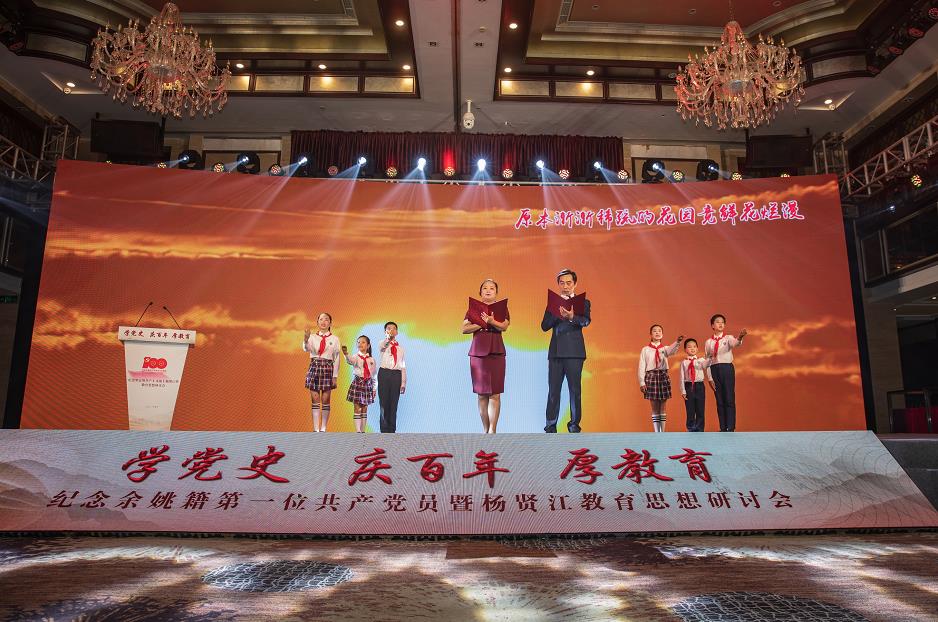 学党史 庆百年 厚教育 杨贤江教育思想研讨会在余姚泗门镇举行
