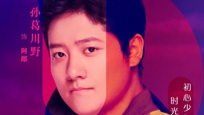 音乐剧《不能说的秘密》演员孙葛川野：阿郎带我找回青春记忆