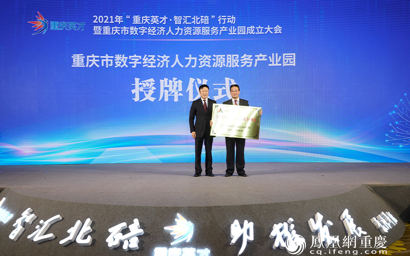 重庆市数字经济人力资源服务产业园揭牌