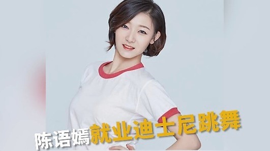 《创造101》选手陈语嫣就业迪士尼跳舞，网友曝其底薪三千元