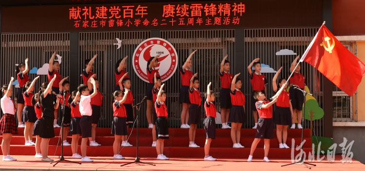 2021年5月27日，石家庄市雷锋小学举行命名25周年主题活动，该校师生表演了《党在我心中》《在灿烂的阳光下》等节目，并对好人好事进行表彰。