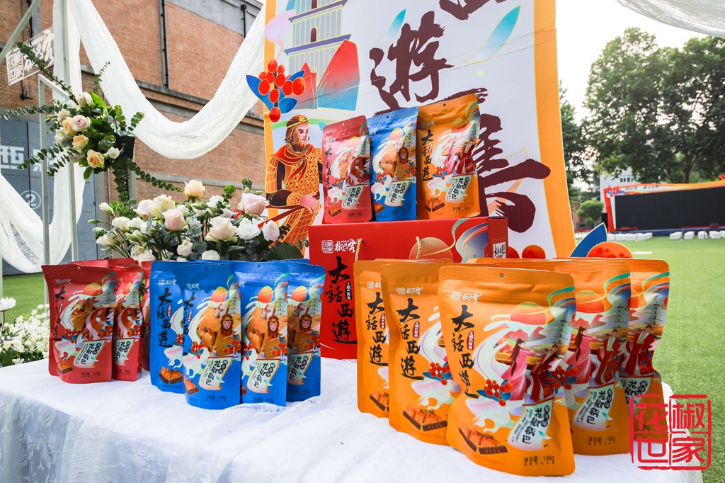 花椒世家携手西影视频共同推出大话西游联名产品