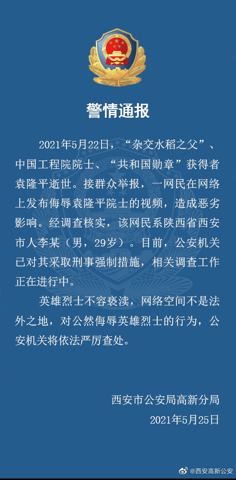 发布侮辱袁隆平院士的视频,西安一男子被采取刑事强制措施