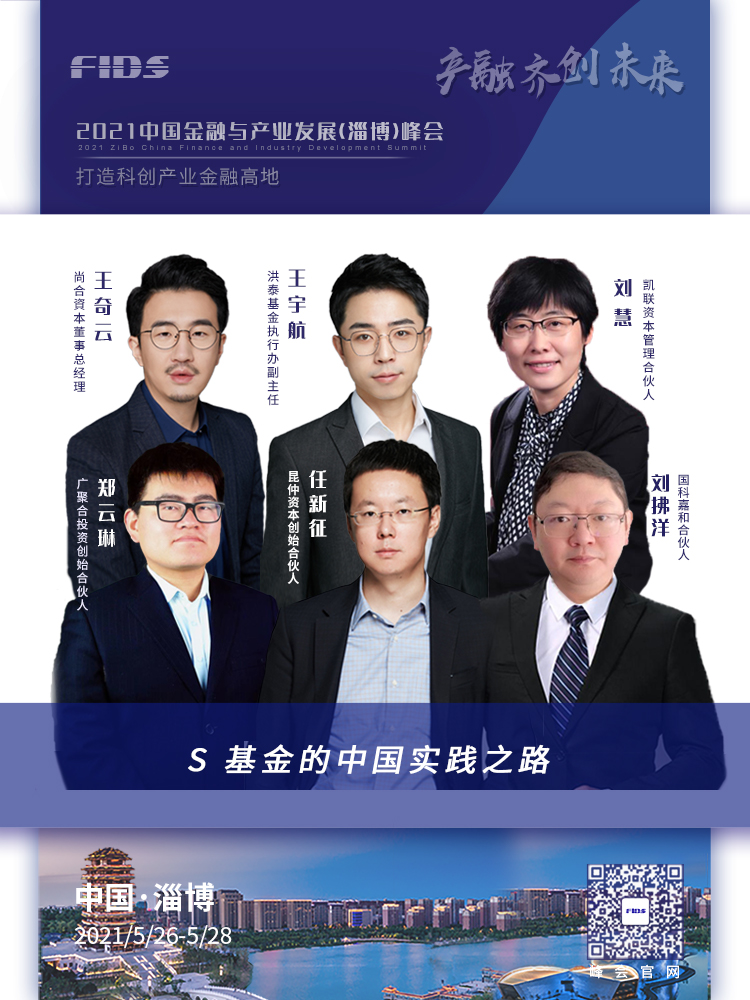 2021中国金融与产业发展（淄博）峰会圆桌嘉宾群组海报来袭！
