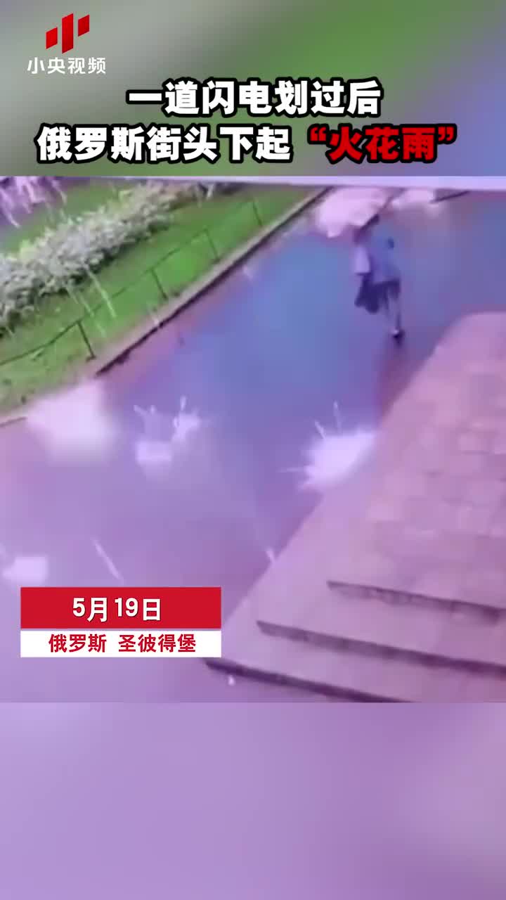 实拍：一道闪电划过后 街头下起“火花雨”