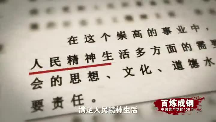 《百炼成钢：中国共产党的100年》第四十七集 精神文明