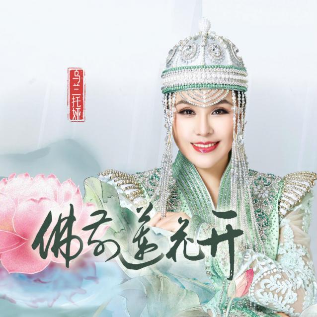 草原歌后乌兰托娅新歌佛前莲花开首发般若智慧明心见性