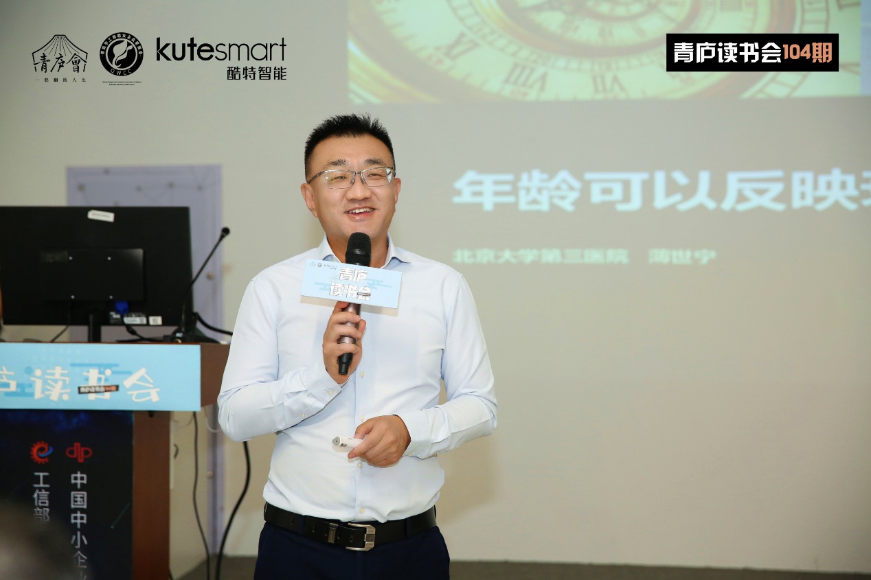 第104期青庐读书会：北京大学临床医学博士薄世宁讲述抗衰研究最前沿