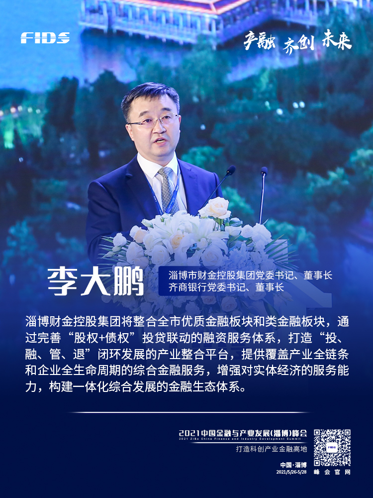 2021中国金融与产业发展（淄博）峰会主论坛开幕，嘉宾金句来了！