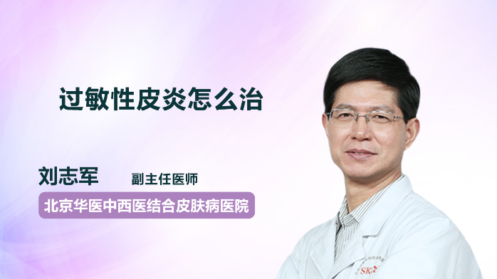 过敏性皮炎怎么治？