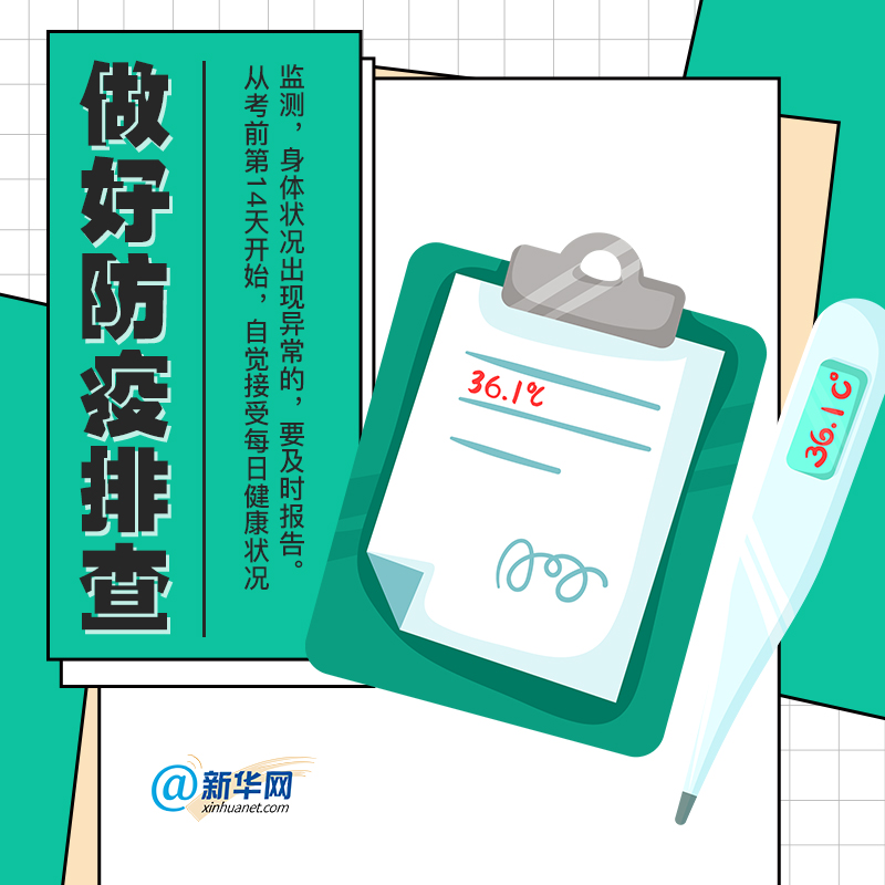 @备考生 高考在即这些防疫知识要牢记
