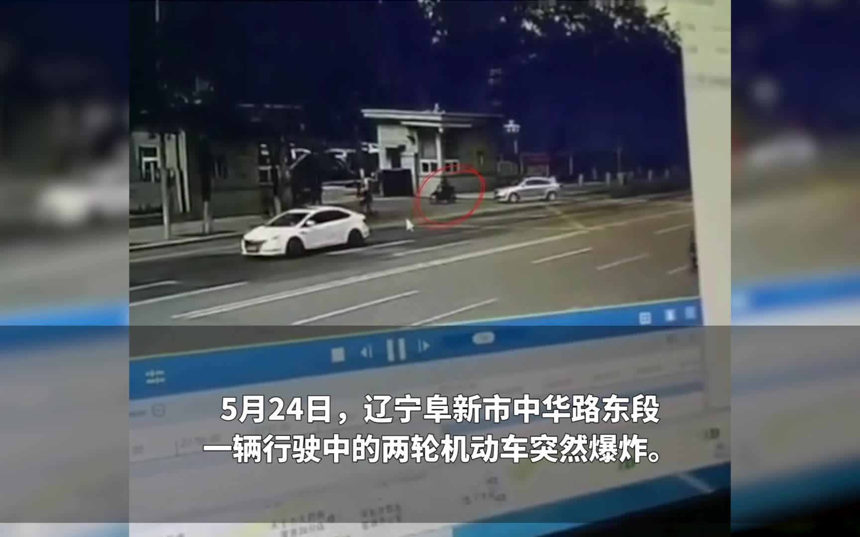 辽宁阜新一辆电瓶车行驶中突然爆炸，驾驶人当场死亡