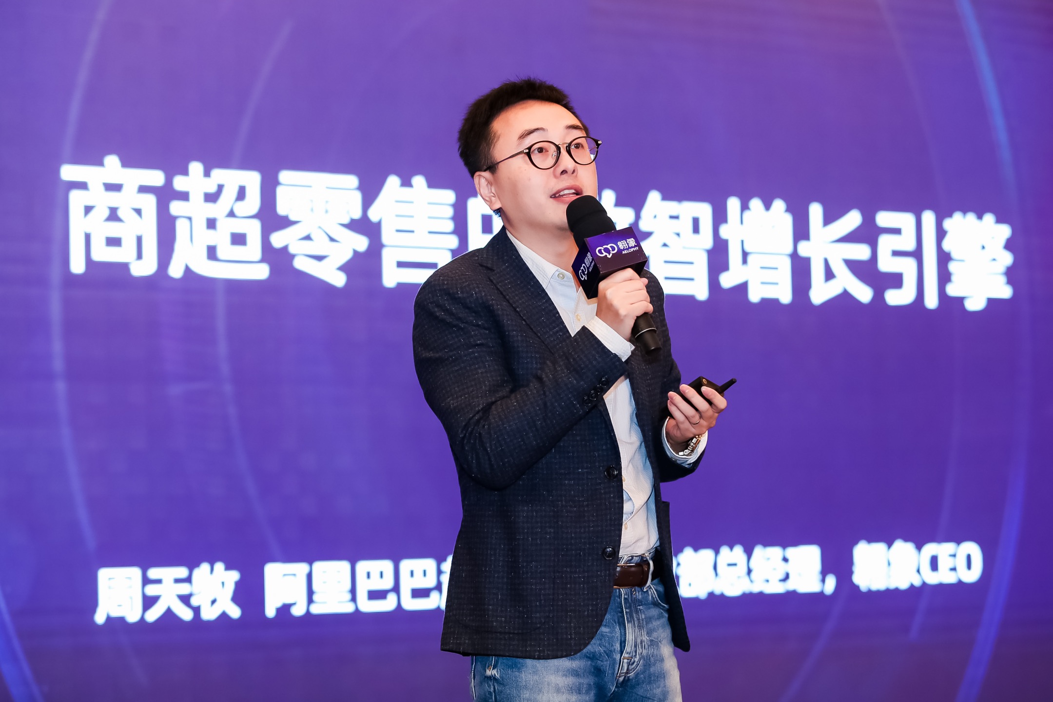 阿里巴巴超市生态事业部总经理、翱象CEO周天牧