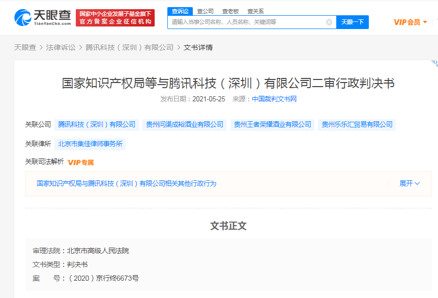 “王者荣耀酒”侵权案二审判决公布:酒厂损害腾讯利益 商标受到保护