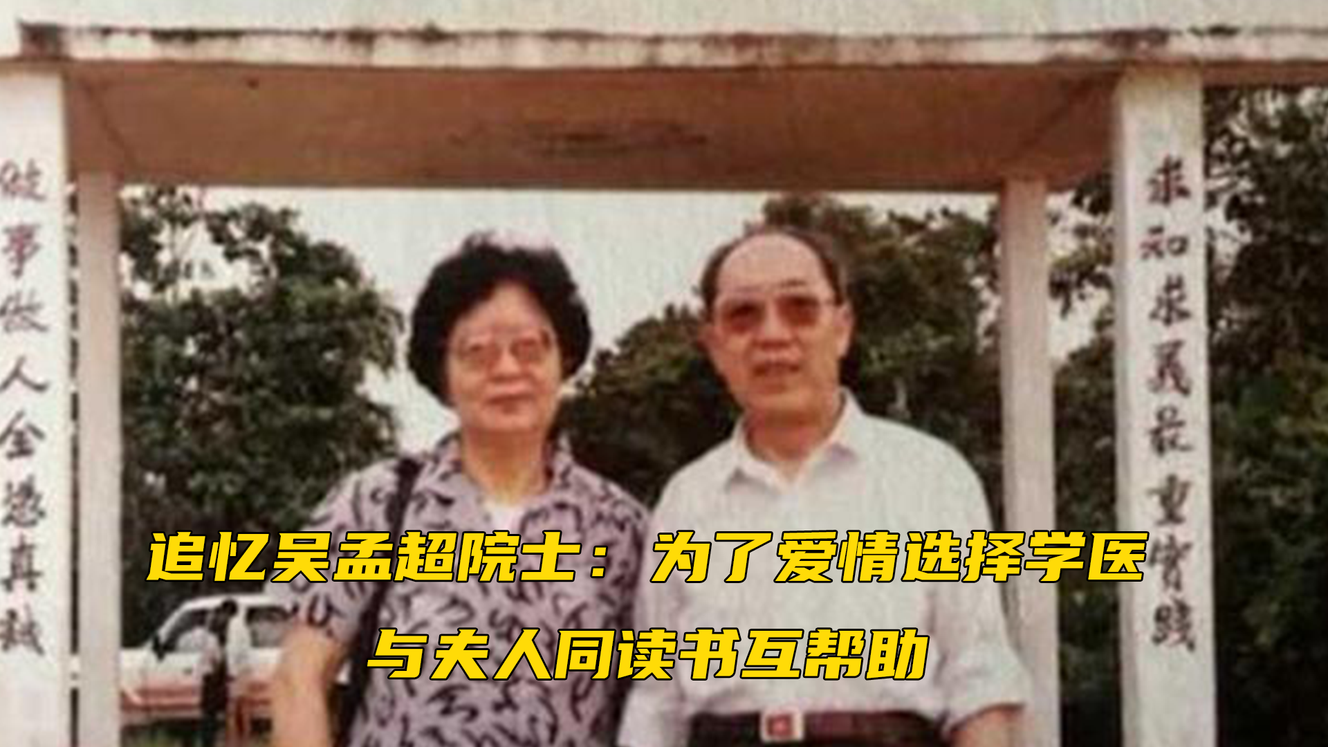 追忆吴孟超院士：为了爱情选择学医，与夫人同读书互帮助