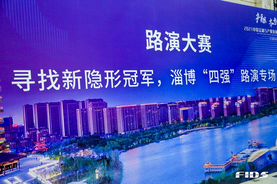 寻找新隐形冠军 2021中国金融与产业发展（淄博）峰会路演大赛结果揭晓