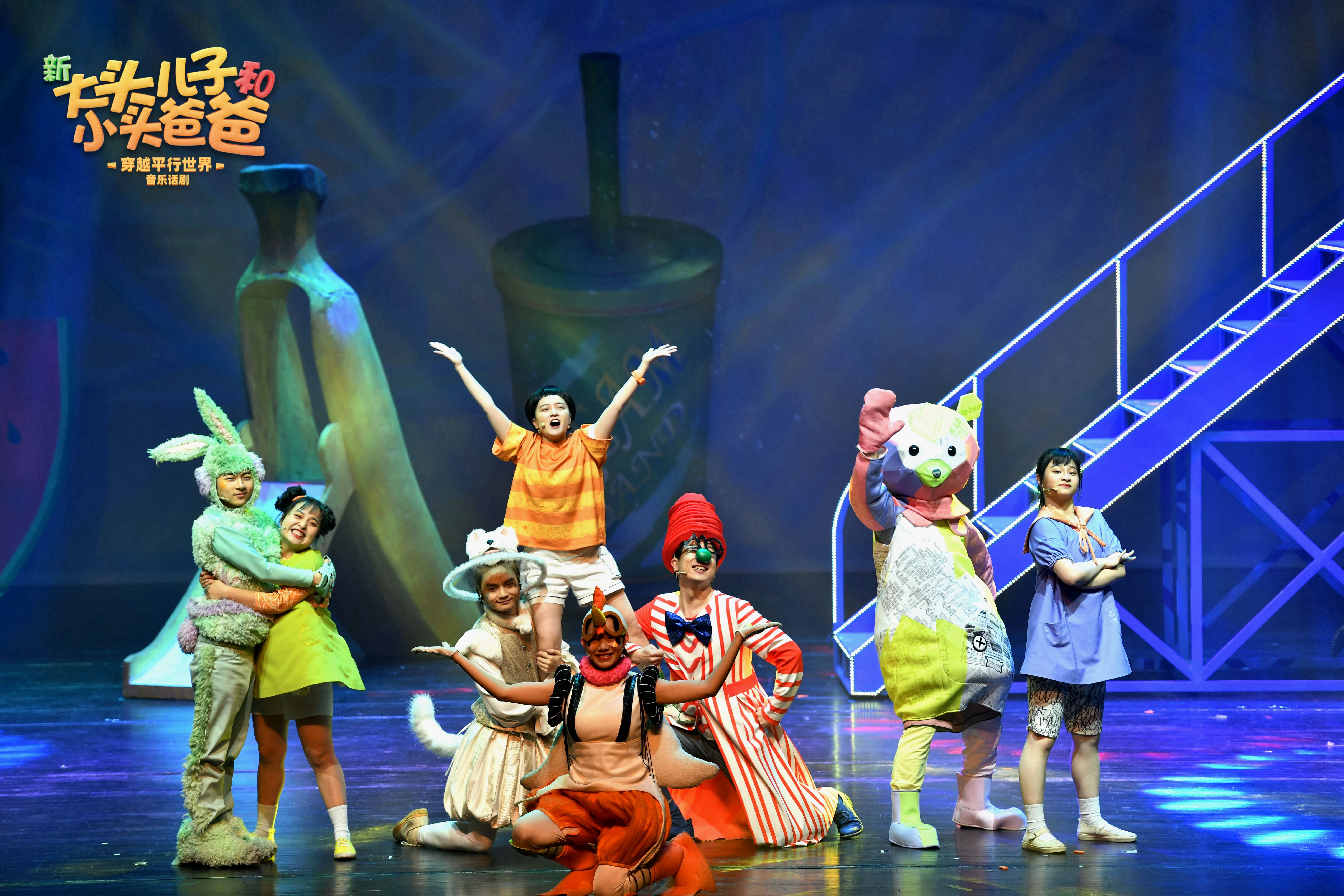 音乐话剧《新大头儿子和小头爸爸之穿越平行世界》2020年演出剧照