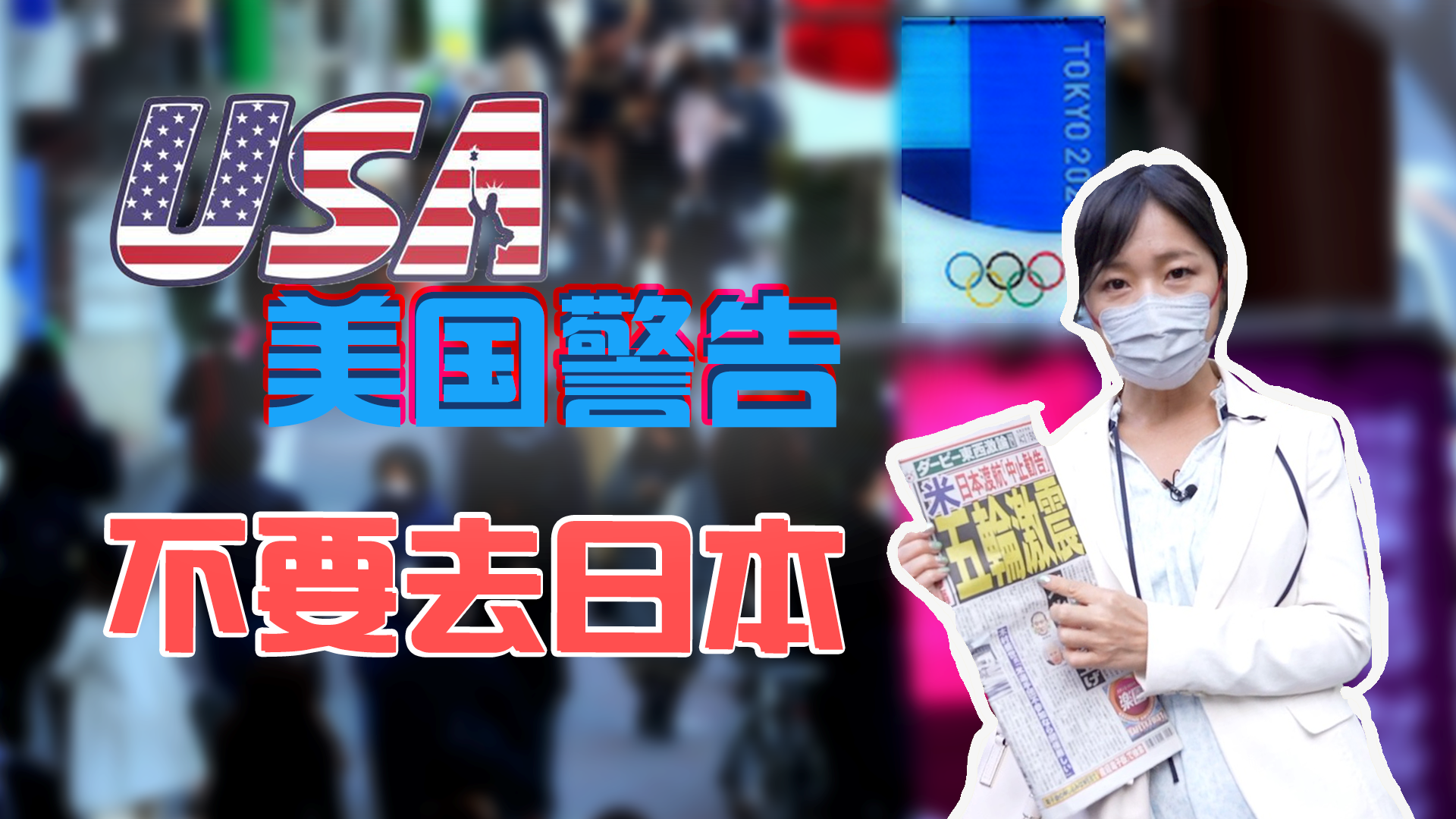 李淼的日本观察119：美国警告民众不要去日本 那奥运会美国还参加吗