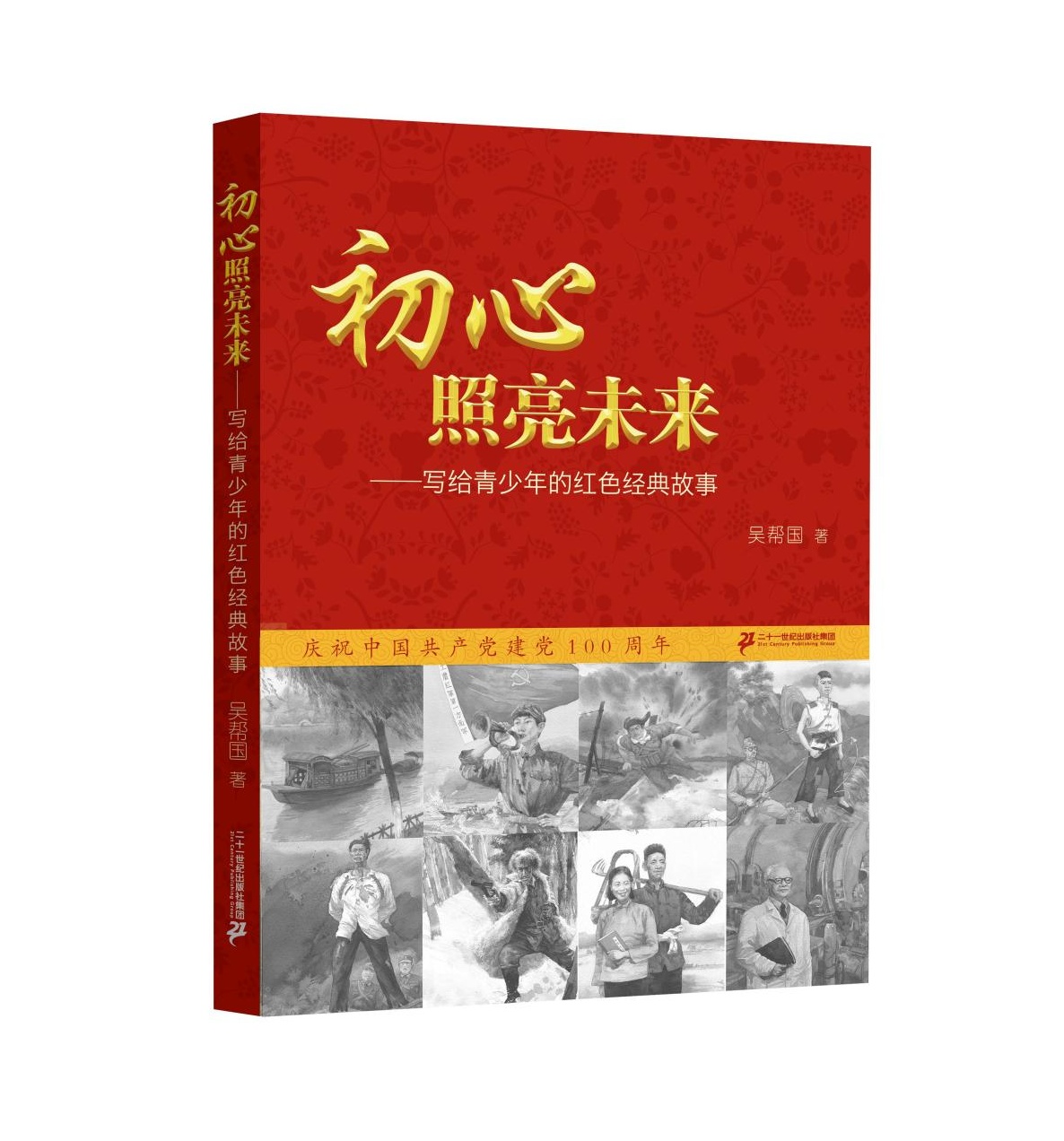 吴帮国著，二十一世纪出版社集团出版。