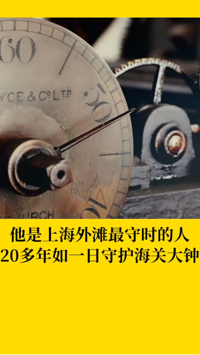 他是上海外滩最守时的人20多年如一日守护海关大钟