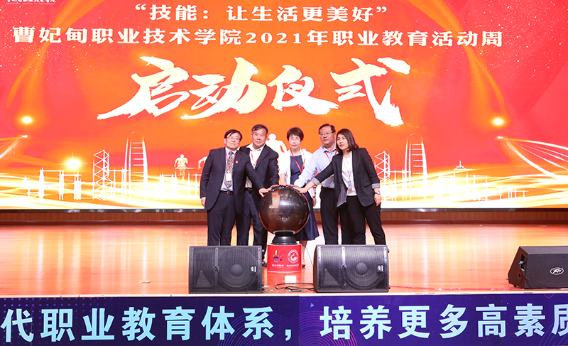 全体校领导共同按下启动球，标志着“曹妃甸职业技术学院2021年职业教育活动周”正式启动