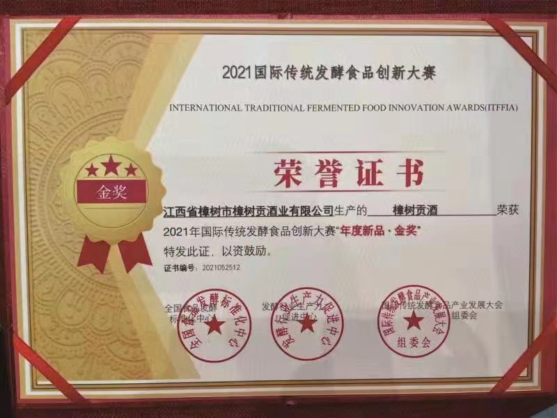 樟树贡酒荣获2021国际传统发酵食品创新大赛金奖
