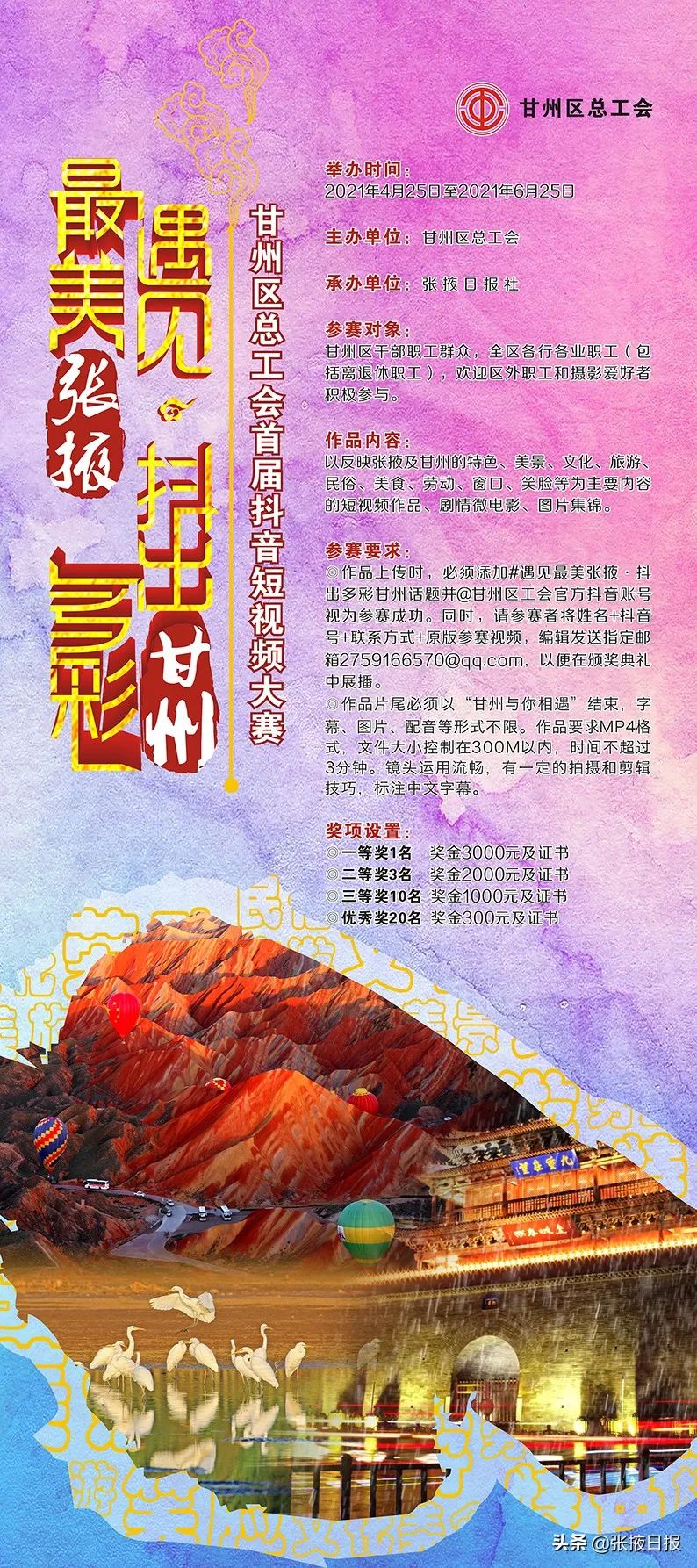 网红大咖竞"抖"擞 张掖甘州短视频大赛点击量超140万