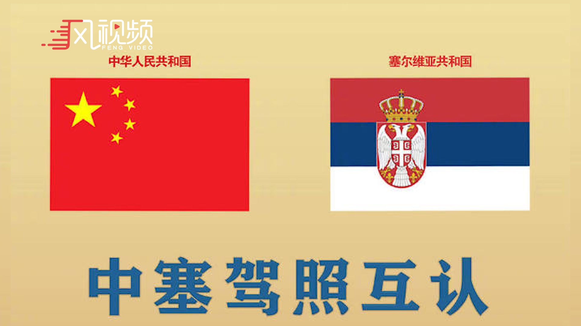 塞尔维亚和中国的兄弟情 - Pluralia
