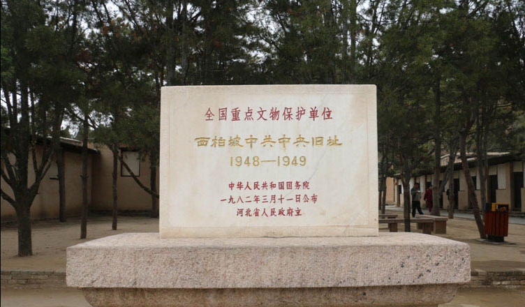 西柏坡中共中央旧址