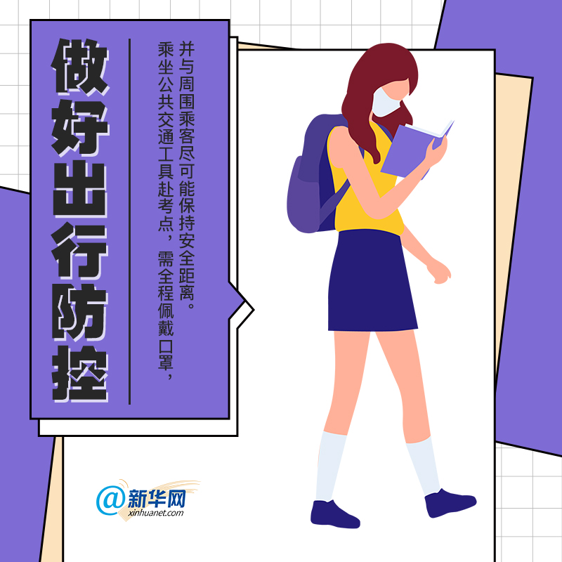 @备考生 高考在即这些防疫知识要牢记