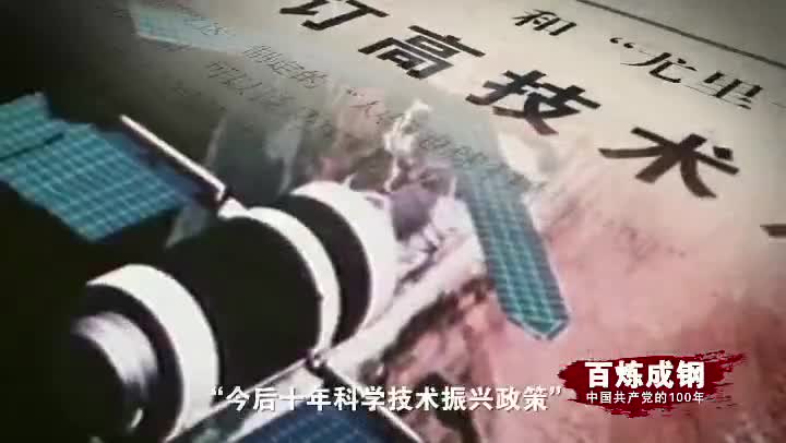 《百炼成钢：中国共产党的100年》第四十九集 “863计划”
