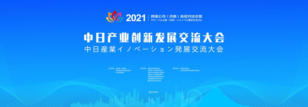 2021跨国公司（济南）高层对话会暨中日产业创新发展交流大会将在济南举办